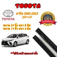 ยางปัดน้ำฝนแท้ตรงรุ่น Toyota Yaris