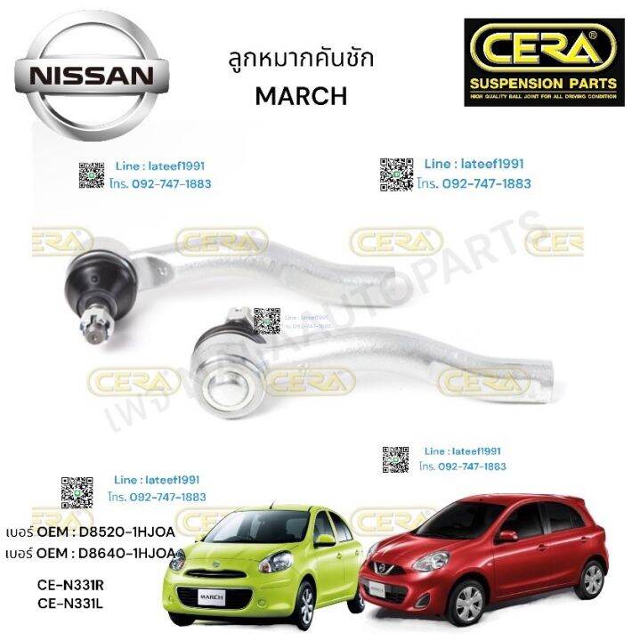 ลูกหมากคันชักnissan-march-ลูกหมากคันชัก-มิสสัน-มาร์ช-รุ่น-ปี-2010-2022-จำนวน-1-คู่-brand-cera-oem-d-5820-1hjoa-oem-d-8640-1h-joa-ce-n-331l