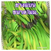 ยางแบน ขนาด1มม. ยางห