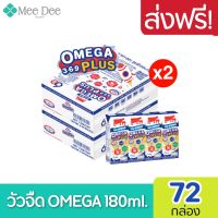 [ ส่งฟรี x2ลัง ]  นมไทยเดนมาร์ค วัวแดง โอเมก้าพลัส นม ยูเอชที 180มล.Omega 369 plus  (ยกลัง x2ลัง : รวม 72กล่อง)