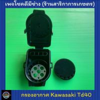 ชุดกรองอากาศ เครื่องตัดหญ้า Kawasaki Td40