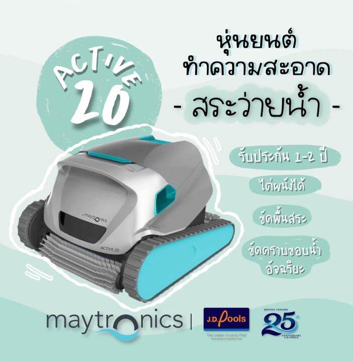 Maytronics Active 20 หุ่นยนต์ทำความสะอาดสระว่ายน้ำ ของแท้ !! จาก