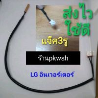 หางเซ็นเซอร์แอร์ LG inverter แจ๊ค3รู Senser air lg อินเวอร์เตอร์