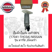 ปั้มติ๊กในถัง แท้100% (17041-1HC0A) ยี่ห้อ NISSAN รุ่น มาร์ช ,อัลเมร่า