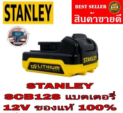 STANLEY SCB12 แบตเตอรี่12V ของแท้100%