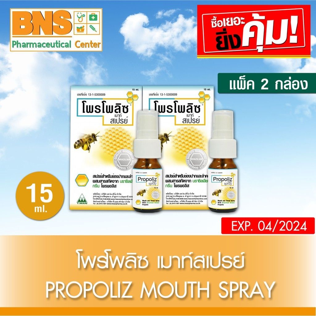 รีวิว Propoliz Mouth Spray โพรโพลิซ เมาท์ สเปรย์ 15 ml. ⚡️(แพ็ค 2 ขวด)⚡️ (มี อย.) (ถูกที่สุด) By BNS