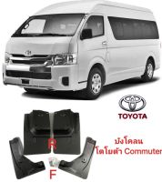 บังโคลน ยางบังโคลน รถตู้ TOYOTA COMMUTER ปี 2005 - 2018 - หลังคาเตี้ย - สูง ของใหม่ตรงรุ่นส่งไวสินค้าคุณภาพ