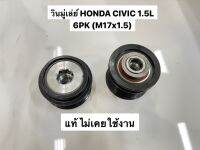 วินมู่เล่ย์ ไดชาร์จ HONDA CIVIC 1.5L 6PK (17x1.5) แท้ (31141-5R7-A01)