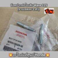 น็อตปากท่อไอเสีย Wave เวฟ125 (ขายเซตละ 2 ตัว) ?อะไหล่แท้ศูนย์ Honda? รหัสอะไหล่ 92900-08028-0E