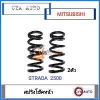 สปริงโช๊ค หน้า​ MITSUBISHI สตราด้า​ Strada 2500​ (2ตัว)