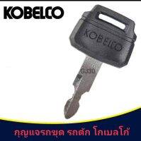 กุญแจรถขุด  Kobelco SK60 75 200 210 250 350-6-8 กุญแจเทียบเขี้ยวสำเร็จ  รถตัก รถแม็คโคร โก้เบลโก้