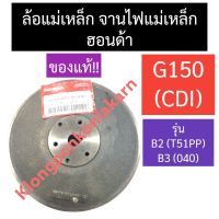 ล้อแม่เหล็ก จานไฟแม่เหล็ก ฮอนด้า (แท้) G150 (CDI) รุ่น B2 (T51PP), B3 (040) ล้อแม่เหล็กจานไฟg150 ล้อแม่เหล็กg150cdi แม่เหล็กจานไฟg150 จานไฟg150 ล้อแม่เหล็กg150 ล้อแม่เหล็กฮอนด้า ล้อ แม่เหล็ก มู่เล่ย์แม่เหล็กg150 ลูกล่อแม่เหล็ก อะไหล่ฮอนด้า