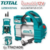 ปั้มลมมินิ ที่เติมลมขนาดพกพา TOTAL รุ่น TTAC1406 ไฟ12V