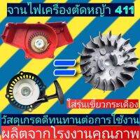 จานไฟ​ เครื่องตัด​หญ้า​411รุ่นเขี้ยวบูทกระเดื่อง