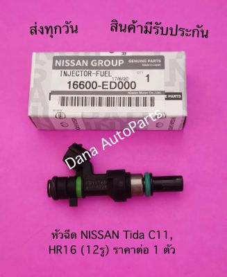 หัวฉีด NISSAN Tida C11, HR16 (12รู) ราคาต่อ 1 ตัว    พาสนัมเบอร์:16600-ED000