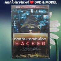 DVD ภาพยนตร์ Hacker อัจฉริยะแฮกข้ามโลก แนว:ระทึกขวัญ/อาชญากรรม เสียงไทยเท่านั้น แผ่นมือหนึ่ง/ลิขสิทธิ์แท้