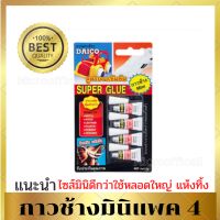 กาวช้าง กาวร้อน กาวติดแน่น แบบหลอดมินิ 1 แพค 4 หลอด  Elephant Daico Tube Glue Mini No.0.5G Pack 4pcs.