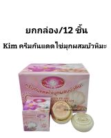 (12ชิ้น) KIM ครีมกันแดดไข่มุก ผสมบัวหิมะ Kim Sunscreen Pearl and Snow lotus Cream SPF 50 PA+++ กันแดด คุมมัน  | 20 g