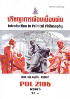 ตำราเรียนราม POL2106 (62085) ปรัชญาการเมืองเบื้องต้น