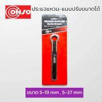 CONSO ประแจแหวน-แบบปรับขนาดได้ 5-19mm , 5-27mm ของแท้ สินค้าพร้อมส่ง