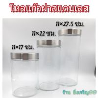 โหลแก้ว ขวดแก้ว ฝาสแตนเลส มี 3 ขนาด บรรจุ 1  ใบ