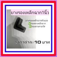 ยางรองเหล็กฉาก1นิ้ว