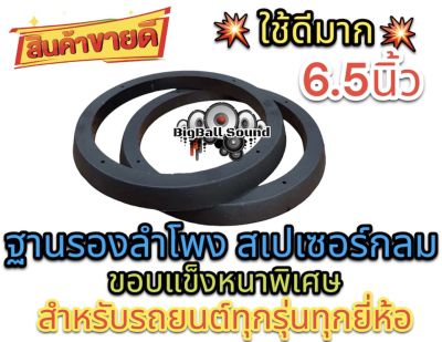 ฐานรองลำโพง สเปเซอร์รองลำโพง วงรองดอกลำโพงขอบแข็งแบบตัน 6.5 นิ้ว ติดตั้งกับรถยนต์ได้ทุกรุ่น