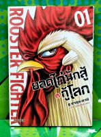 ยอดไก่นักสู้กู้โลก เล่ม 1