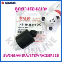 [SUแท้‼️] ลูกยางรองเบาะ ตัวหลัง (ชิ้นละ25บาท) Swing,Akira,Raider125,Step,UY125 Suzukiแท้!!!