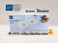 ที่ทำไข่ดาวในไมโครเวฟ No.5093 ที่ทำไข่ดาว