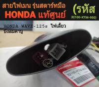 สายไฟเมน HONDA WAVE-125s ไฟเลี้ยวบังลมคาบู (รุ่นสตาร์ทมือ) แท้ศูนย์  รหัส 32100- KTM-950