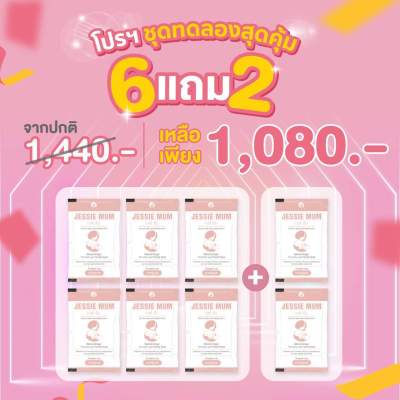 โปรชุดทดลอง 6 แถม 2 Jessie Mum อาหารเสริมสมุนไพร เพิ่มน้ำนมกระตุ้นน้ำนมคุณแม่