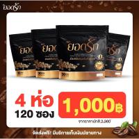 คุ้มมากกาแฟยอดรัก4ห่อ120 ซอง ของแท้100%