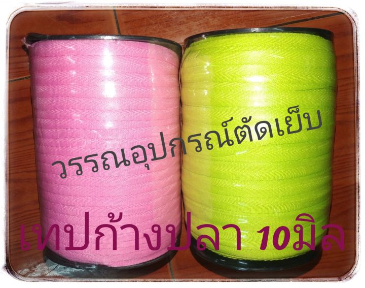 เทปก้างปลาขนาด-10มิล-สีต่างๆ-ขายเป็นม้วน