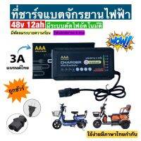 เครื่องชาร์จจักรยานไฟฟ้า/ 48 โวลล์ 12 แอมป์ /รุ่นพิเศษมีไฟแจ้งสถานะ 6 ระดับ/พร้อมส่งจากโรงงานในไทย