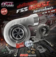 เทอร์โบ FLEX BOOST F55 อัพเกรดใบหน้า 51 mm. แรงขึ้น ดึงหนักขึ้น เหมาะกับเครื่องซิ่ง รับประกันน้ำมันรั่วซึม 6 เดือน