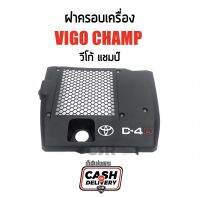 2800 ฝาครอบเครื่อง Toyota Vigo Champ(วีโก้แชมป์)​ปี2011-2014 รุ่นฝากระโปรงมีจมูก(อินเตอร์)​แท้ใหม่