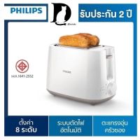 Philips Daily Collection เครื่องปิ้งขนมปัง HD2581/00 ของแท้100% รับประกัน 2 ปี