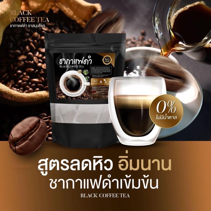 ชากาแฟดำ-ชาสมุนไพร-ขนาดทดลอง