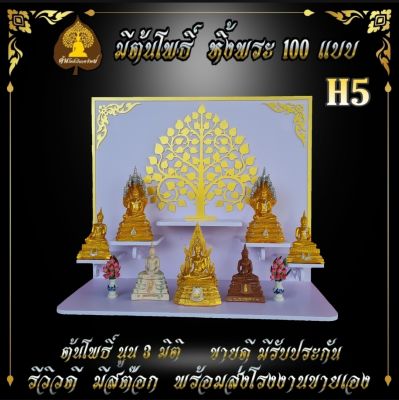 หิ้งพระ H5 หิ้ง พระพิฆเนศ ท้าวเวสสุวรรณ ตาไข่ หิ้งพระโมเดริ์น ขนาดเล็ก ขนาดใหญ่