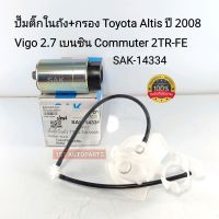 ปั๊มติ๊กในถัง+กรองโตโยต้า Toyota Altis อัลติส ปี08 Vigo 2.7 เบนซิน Commuter 2TR-FE SAK-14334