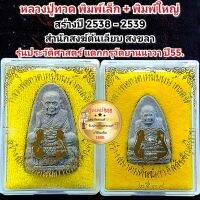 หลวงพ่อทวด  แพ็คคู่พิมพ์เล็ก+ใหญ่ รุ่นประวัติศาสตร์ สำนักสงฆ์วัดต้นเลียบ สงขลา ปี38-39 เกจิดังร่วมปลุกเสกเพียบ แตกกรุวัดยานนาวา พร้อมกล่อง รับประกันพระแท้100%