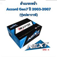 &amp;lt;ส่งฟรี มีของพร้อมส่ง&amp;gt; ผ้าเบรกหน้า  Nexzter Next Spec สำหรับรถ Honda Accord Gen 7 ปี 2003-2007