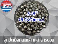 ลูกปืนเม็ดกลมเหล็ก 3/8” (9.525mm.) 1 กก.