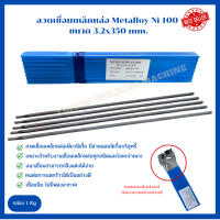 ลวดเชื่อมเหล็กหล่อ Metalloy Ni-100 3.2 มิล. 1 kg.