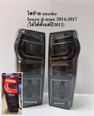 ไฟท้าย ไฟท้ายแต่ง ISUZU ALL NEW D MAX DMAX D-MAX ปี 2012 2013 2014 2015 2016 2017 2018 2019 SMOKE