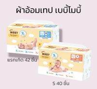 ผ้าอ้อมชนิดเทป เบบี้โมบี้ newborn 42 ชิ้น / S 40 ชิ้น