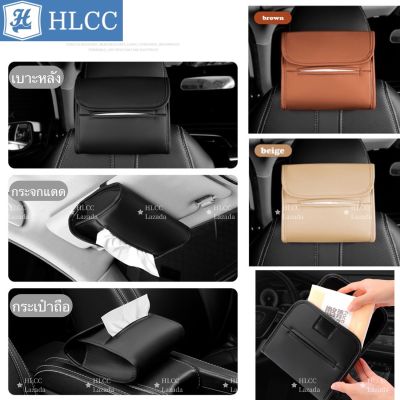 กระเป๋าใส่ทิชชู่ในรถยนต์ ที่ใส่ทิชชูในรถยนต์งานหนัง PU ที่ใส่กระดาษทิชชู่ในรถ สามารถใช้ได้กับรถยนต์ทุกรุ่น กระเป๋าทิชชู่