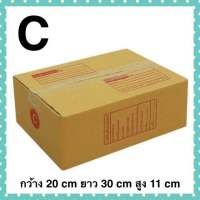 (แพ็ค 10/20 ใบ) กล่องเบอร์ C กล่องพัสดุ แบบพิมพ์ กล่องไปรษณีย์ กล่องไปรษณีย์ฝาชน ราคาโรงงาน ถูกที่สุด