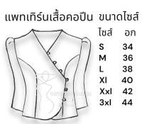 แพทเทิร์นเสื้อคอปีน(แบบไม่เผื่อเย็บ)